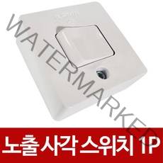 일신 노출 사각 스위치1P (벌크)중간스위치 텀블러, 1