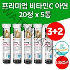 고용량 고함량 비타민C 물에타먹는 가루 물에녹는 비타민 발포제 아연 20정 5통 100일 대용량