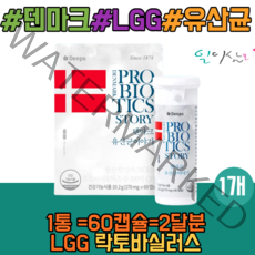 100억 프로바이오틱스 덴마크 유산균 이야기 60캡슐 LGG 엘지지 Denps 덴프스 크리스찬한센 식약처인증 어린이 청소년 노인 홈쇼핑 여성 온가족 부모님 추천, 1개