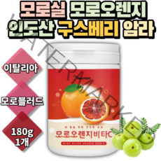 이탈리아 모로실 모로블러드오렌지 구스베리암라 분말 1통. 모로오렌지가루 안토시아닌 헤스페리딘 베타카로틴 칼륨 비타민E 비타민C 20대 30대 40대 여성 남성 남자 여자 파우더