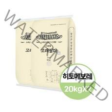 [이천쌀 20kg] 2021년 햅쌀 고래실미 히토메보레 10kg x 2개 (주문당일도정)