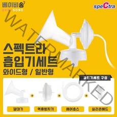 스펙트라 s2+s1+듀얼S 유축기부품 소모품 큰컵 깔대기 흡입기세트 유축세트 더블하트호환, 1개, 2.와이드 흡입기세트-M