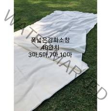강화소창 소창대폭 40인치 3마 5마 7마 10마 폭넓은소창 (담요 수건 목욕타올)