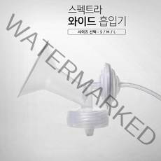 스펙트라 흡입기 깔대기S M L 유축기 소모품, 와이드흡입기(내경24mm)S