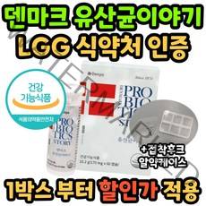 장건강 배변활동 덴마크 유산균 이야기 유상균 LGG 식약처 인증 식약청 100억 마리 여성 여자 남성 남자 직수입 홈쇼핑 광고 엘지지 앨지지 켑슐 온가족 생 브랜드 케이스 후크, 60캡슐 3박스