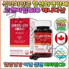 코엔자임 코큐텐 coq10 큐텐 Q10 항산화 영양제 아연 셀렌 비타민 D3 C 캐나다 직수입 홈쇼핑 부모님 어머님 혈압영양제 유비퀴놀 코엔자임큐텐 항산화영양제 면역력에좋은영양제
