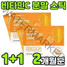 고용량 고함량 수용성 비타민 아스코르브산 아스코르빈산 ASCORBICACID 바타민c 비타민씨 VITAMIN C 비타민시 비타민티 아연 면역 항산화 가루 분말 파우더 스틱 추천, 2박스(2개월분)
