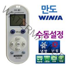 다이서몰 / 다와 만능 에어컨리모컨 만도 수동설정 위니아 캐리어에어컨/2in1에어컨/벽걸이에어컨/1등급에어컨/에어컨/스탠드에어컨/인버터에어컨/에어컨/스탠드에어컨/무풍에어컨, 단일 모델명/품번