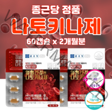 고함량 나토키나제 혈액순환 혈행개선 혈소판 응집 억제 약2개월 낫토키나아제 영양제 혈관 신장 케어 콩팥 에 좋은 남자 여성 높은 혈압 고혈압 40대 50대 60대 갱년기 청소, 60캡슐_2개월분