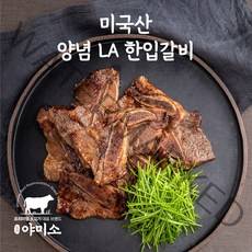 야미소 미국산 양념 LA 한입 갈비 500g 1kg, 1kg (500g x2팩)