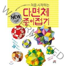 처음 시작하는 다면체 종이접기:색종이 유닛을 조립해 입체를 완성해요, 길벗스쿨