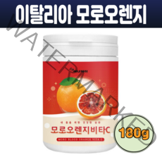 이탈리아산 모로 블러드 오렌지 모로실 비타민C 인도산 인디안 구스베리 암라 추출분말 180g 남녀노소 고형차