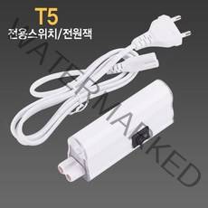 LED T5 전용스위치/코드선 2PIN용 연결잭 중간스위치, 전원코드선