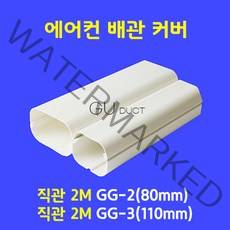 에어컨배관커버 / 일자배관 직관 2M GG-3 (110mm 업소용) / 아이보리색 (guduct ckduct 몰딩 쫄대), 직관2M GG-3 (110mm)