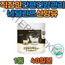 직장인 간편건강관리 네덜란드 산양유단백질 식물성단백질 산양유단백분말 분리대두단백 완두단백분말 농유청단백분말 락토페린 BCAA 혼합유산균 아미노산 HACCP 비타민 프로바이오틱스