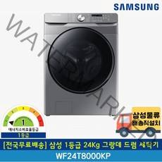 [전국무료배송] 삼성 1등급 24Kg 그랑데 드럼세탁기 WF24T8000KP