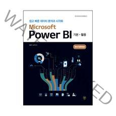 Microsoft Power BI 3rd Edition 기본 + 활용, 시대인