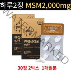 옵티 엠에스엠 관절 살리도 30정 MSM 2 000mg 보스웰리아 상어 연골 초록입 홍합 홍화씨 글루코사민 울금 분말 함유 9988 식 약 처 인정 통증 불편 벗뻣 건강, 2통X30정 (10,210 할인)