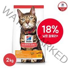 [힐스사이언스다이어트] 힐스 고양이 사료 어덜트 1~6세 라이트 다이어트사료2kg [103, 상세 설명 참조