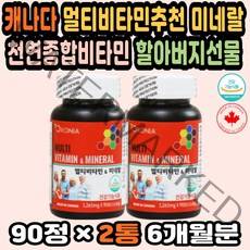 미네랄영양제 비타민추천 임산부멀티비타민 노화방지 천연종합비타민 할아버지선물 멀티비타민추천 미네랄 대용량 멀티비타민순위 종합영양제추천 캐나다비타민 피로회복비타민 50대