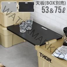 트러스트 토르 THOR 브리지 보드 라지 토트 컨테이너 수납박스용 연결 상판 53L 75L 실버 & 블랙 2종