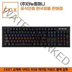 COX CK01 교체축 사이드 RGB 게이밍 기계식 키보드 (블랙 갈축)