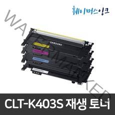 [삼성전자] CLT-K403S [1세트] 재생토너 SL-C435 SL-C436 SL-C436W SL-C485 SL-C485FW SL-C486 SL-C486W SL-C486HYP, 1세트, 4개(.B.C.M.Y)1세트 완제품(반납없음)