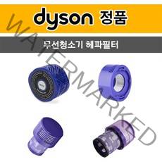 다이슨 정품 무선청소기 헤파필터 V6V8V10V11, 1개, SV05