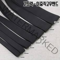 짱패브릭 (5마)고탄력-이중직고무밴드-블랙15mm-50mm, 1개, 45mm(5마)