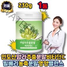 비타민c가루 비타민 c 파우더 분말 암라가루 VITAMIN 빌베리 아사이 크랜 베리 블랙커런트 A B1 B6 E 아연 부모님 청소년 수험생 노인 여성 남성 여자 남자 에좋은 추천