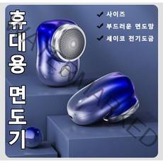 남성면도기 휴대용 면도기 방수전기면도기 미니면도기 미니 사이즈/부드러운 면도망/세이코 전기도금, 1+1그라데이션