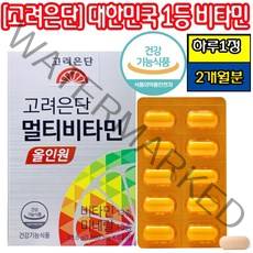 [정 품]고려은단 멀티비타민 올인원 60정 대용량 데일리 순위 남녀공용 청소년 여성 남성 20대 30대 40대 천연 종합 멀티비타민 영양제 추천 효능 홈쇼핑 유재석 비타민, 1박스[2개월분]