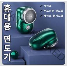 남성면도기 휴대용 면도기 방수전기면도기 미니면도기 미니 사이즈/부드러운 면도망/세이코 전기도금, 1+1그린