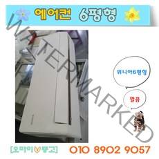 중고벽걸이에어컨 위니아 6평형 실외기포함 전국배송