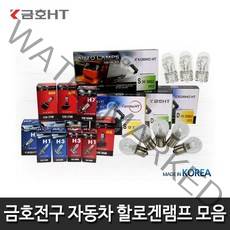금호전구 국산 안개등 전조등 라이트 자동차전구 할로겐램프 HT H4 H7 T10, 24V H1 70W