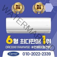 2022년 캐리어 인버터 벽걸이 에어컨 DRCD061FAWWSD 6평/8평/10평/13평/16평 실외기포함 설치비별도 수도권설치, DRCD131FAWWSD