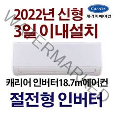 3일이내설치/캐리어 인버터 /기본설치비10만원별도 /지역별 배송비 확인후 주문하세요/실외기포함, 화이트
