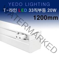 LED T-라인 33직부 화이트 20W 1200mm 에도 T라인 직부, 주광색