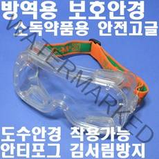 명신광학 방역용고글보안경 G-31A 8360801 소독안경 보호안경 안티포그렌즈 김서림방지 일반안경과 겸착용가능 케미칼용 안전고글 밀폐형구조 DIB