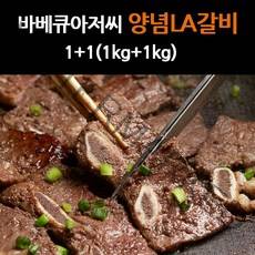 바베큐아저씨 프리미엄 양념 LA갈비 1kg+1kg
