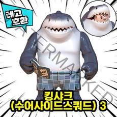 [큐브월드] 레고호환 빅사이즈 히어로 몬스터 캐릭터 블록 피규어 중국레고, 28. 킹샤크(대왕상어,수어사이드스쿼드) 3