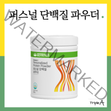 허벌라이프 뉴트리셔널 다이어트쉐이크 퍼스널단백질파우더, 퍼스널단백질 360g