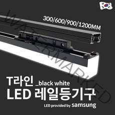 예도 국산 LED T라인 라인조명 레이스웨이 20W 1200mm, 흑색 주광색(흰색빛)