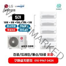 LG에어컨 시스템에어컨 냉난방기 5대 18평+8평+6평+5평+5평+실외기 5마력