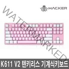 앱코 HACKER K611 텐키리스 카일광축 완전방수 축교환 게이밍 키보드 핑크 (V2 클릭), V2 리니어