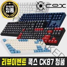 콕스 텐키리스 기계식 키보드/COX CK87 블랙/화이트/네이비/크림블루, 블랙황축