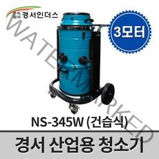 경서인더스 산업용 청소기 3모터 NS-345W / 건습식 분진통분리 강력한흡입력