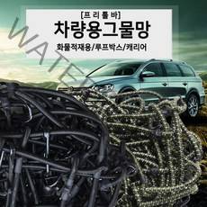 프리툴바 화물차 차량용 그물망 루프박스 캐리어 네트 덮개 적재함 트렁크