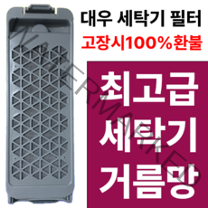 꿀꾸리마켓 대우 클라쎄 세탁기 필터 거름망 dwf-15gdwb dwf-15GAWP dwf-15GDRC DWF-15GAEC dwf-15gcwr dwf-15gawr, 대우세탁기필터1번 호환1개