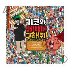 기코와 삐삐를 구해줘!